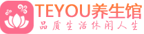贵阳柔式按摩_贵阳足疗按摩养生馆_Teyou养生馆